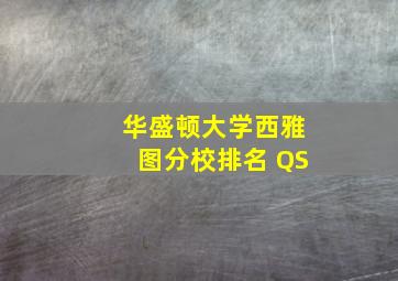 华盛顿大学西雅图分校排名 QS